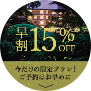 6月宿泊限定早割15%OFF