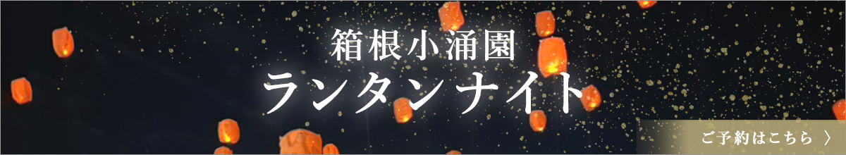 ランタンナイト宿泊プラン