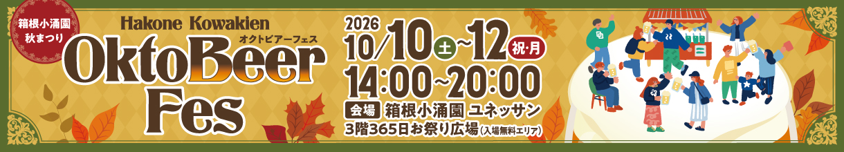 オクトーバーフェス2026