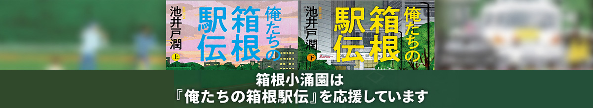 俺たちの箱根駅伝