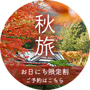 秋旅
