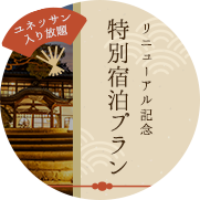 特別宿泊プラン